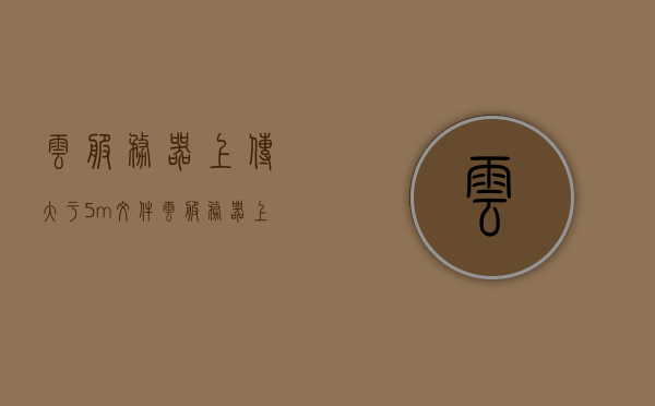 云服务器上传大于5m文件（云服务器上传大于5m文件怎么办），云服务器上传大文件攻略，如何处理超过5MB的文件上传问题，云服务器大文件上传攻略，解决超过5MB文件上传问题的实用方法，云服务器大文件上传攻略，解决超过5MB文件上传问题的实用方法，云服务器大文件上传攻略，解决超过5MB文件上传问题的实用方法