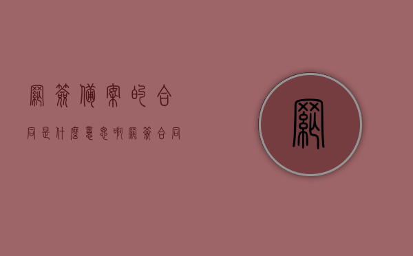 网签备案的合同是什么意思啊（网签合同备案有什么用），网签合同备案详解，意义与用途一网打尽！，网签备案详解，合同意义与用途一网打尽！