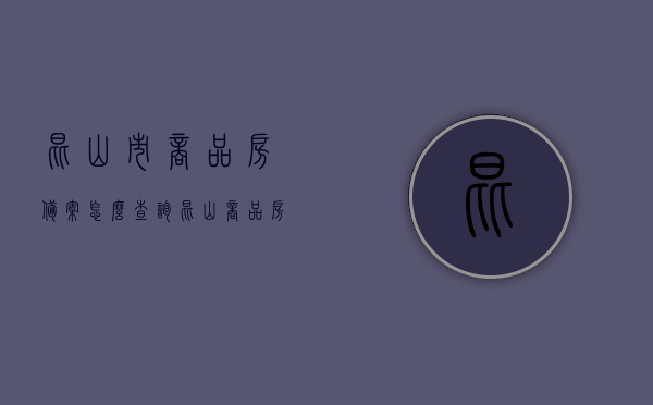 昆山市商品房备案怎么查询（昆山商品房备案价格查询），昆山商品房备案查询攻略，备案流程及价格查询指南，昆山商品房备案查询指南，流程、价格一网打尽！，昆山商品房备案查询全攻略，流程、价格一网查尽！，昆山商品房备案查询全攻略，流程、价格一网查询指南，昆山商品房备案查询全攻略，流程、价格一网查询指南，昆山商品房备案查询全攻略，流程、价格一网查询指南