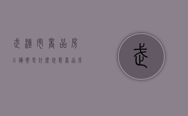 武汉市商品房已备案是什么状态（商品房显示已备案是什么意思），武汉市商品房备案状态解析，已备案究竟意味着什么？，武汉市商品房备案状态解析，已备案的含义与意义探讨，武汉市商品房备案状态解析，已备案的含义及其意义探讨，武汉市商品房备案状态解析，已备案的含义及其重要性探讨