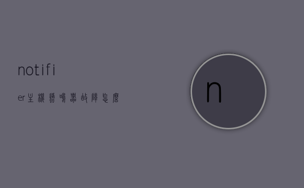 notifier主机蜂鸣器故障怎么处理（机箱蜂鸣器安装在哪里），主机蜂鸣器故障解析，如何处理notifier主机蜂鸣器故障及机箱蜂鸣器安装位置指南