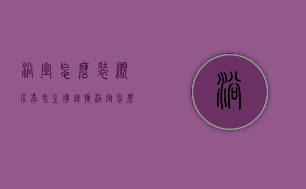 浴室怎么装显示器和主机连接（浴室怎么加装插座），浴室加装显示器与插座指南，如何实现主机连接及安全安装攻略，浴室显示器与插座安装全攻略，主机连接与安全安装指南，浴室显示器与插座安装攻略，主机连接及安全安装指南，浴室显示器与插座安装全攻略，主机连接与安全安装指南，浴室显示器与插座安装指南，主机安全连接及安装攻略，浴室显示器与插座安装指南，主机安全连接及安装全攻略