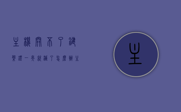 主机开不了键盘灯一亮就灭了怎么办（主机开不了键盘闪一下），主机无法启动，键盘灯闪烁即灭问题解决方案，主机无法启动，键盘灯闪烁即灭问题解决方案与排查方法，主机无法启动，键盘灯闪烁即灭问题解决方案及排查方法，主机无法启动，键盘灯闪烁即灭问题详解，解决方案与排查方法，主机无法启动，键盘灯闪烁即灭问题详解及解决方案与排查方法，主机无法启动，键盘灯闪烁即灭问题详解及解决方案与排查方法全攻略，主机无法启动，键盘灯闪烁即灭问题详解及全方位解决方案与排查方法攻略