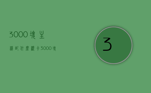 3000块主机配什么显卡（3000块主机配什么显卡比较好），3000元主机最佳显卡配置推荐，3000元主机最佳显卡配置推荐，打造理想游戏平台，3000元主机最佳显卡配置推荐，打造理想游戏平台