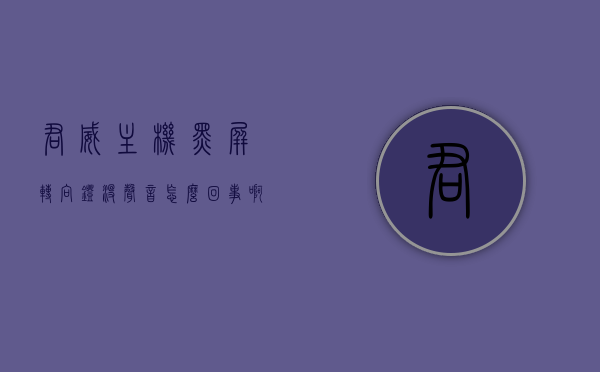 君威主机黑屏转向灯没声音怎么回事啊（别克君威打转向灯没有声音怎么回事），别克君威主机黑屏及转向灯无声问题解析，别克君威主机黑屏与转向灯无声故障解析，原因及解决方案