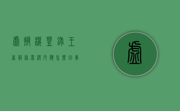 虚拟机登录王者服务器没反应怎么回事啊（虚拟机玩王者卡怎么回事），虚拟机登录王者服务器无响应及游戏卡顿原因解析