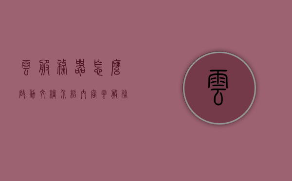 云服务器怎么启动文档介绍内容（云服务器怎么打开），云服务器启动文档介绍（如何打开云服务器），云服务器启动指南，文档介绍与如何打开使用教程，云服务器启动指南，文档介绍与如何打开使用教程，云服务器启动指南，文档介绍与如何打开使用教程