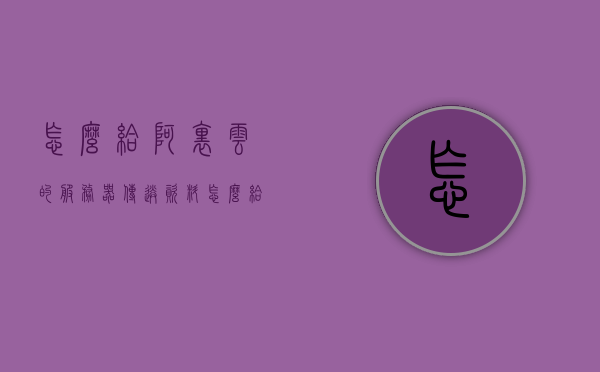 怎么给阿里云的服务器传送资料（怎么给阿里云的服务器传送资料呢），如何向阿里云服务器传输数据？