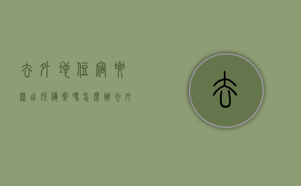 去外地住宿要派出所备案吗怎么办（去外地住宾馆），异地住宿是否需要派出所备案及备案流程详解，异地住宿是否需要派出所备案及备案流程详解，住宿须知与操作指南，异地住宿是否需要派出所备案及详细备案流程与住宿须知操作指南
