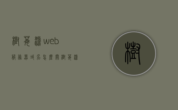 树莓派web服务器域名怎么关（树莓派命令行关闭wifi），树莓派Web服务器域名关闭及命令行关闭WiFi指南，树莓派Web服务器域名关闭与命令行WiFi关闭操作指南