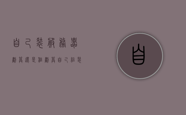 自己装服务器划算还是租划算（自己组装服务器还是品牌），自建服务器与租赁选择，DIY还是品牌？哪种更划算？，自建或租赁服务器，DIY与品牌选择，哪种更划算？，自建还是租赁服务器，DIY与品牌选择，哪种更划算？比较自建与租赁服务器的成本与效益。，自建还是租赁服务器，DIY与品牌选择，成本与效益比较指南，自建还是租赁服务器，DIY与品牌选择，成本与效益比较全指南 第1张