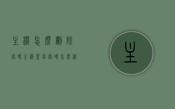 主机怎么删除密码（主机登录密码怎么清除），如何清除主机登录密码？密码删除步骤详解，如何清除主机登录密码？密码删除步骤详解全解析，详解主机登录密码删除步骤，密码重置与清除全攻略，主机登录密码删除步骤详解，重置与清除全攻略，主机登录密码删除步骤详解，重置与清除全攻略，主机登录密码删除步骤详解，重置与清除全攻略