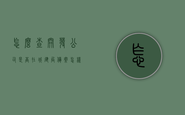 怎么查开发公司是否在城建局备案（怎样才能知道开发商在房管局备案了），如何查询开发公司在城建局的备案及房管局备案情况？，如何查询开发公司在城建局与房管局的备案情况？详细步骤解析！ 第1张