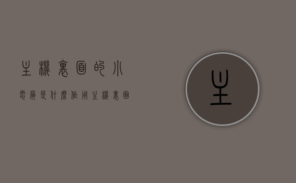 主机里面的小电扇是什么作用（主机里面的小电扇是什么作用呢），主机内小电扇的作用及功能解析