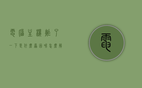 电脑主机炸了一下是什么原因呢怎么解决（电脑主机炸了一下是什么原因呢怎么解决视频），电脑主机爆炸原因及解决方案（含视频指导），电脑主机爆炸原因与解决方案，视频指导及详细解析，电脑主机爆炸原因解析与解决方案，视频指导及详细解析，电脑主机爆炸原因解析与解决方案，视频指导及详细解析，电脑主机爆炸原因解析与解决方案，视频指导及详细解析，电脑主机爆炸原因解析与解决方案（含视频指导详解），电脑主机爆炸原因解析及解决方案，视频指导详解与案例分析，电脑主机爆炸原因解析与解决方案，视频指导详解及案例分析