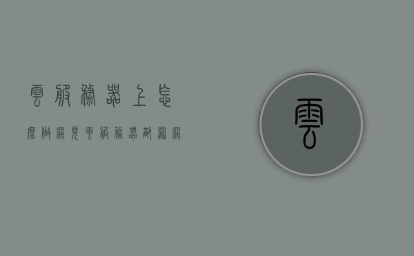 云服务器上怎么做网页（云服务器部署网站），云服务器部署网站全攻略，从零开始建立网页的指南，从零开始的云服务器部署网站全攻略，建立网页的指南，从零开始的云服务器部署网站全攻略，建立网页指南