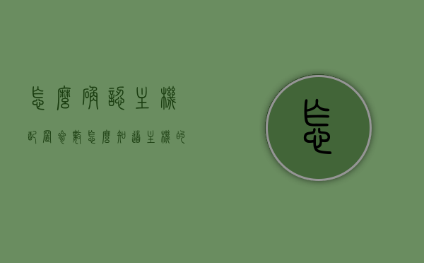 怎么确认主机配置参数（怎么知道主机的配置），如何确认主机配置参数？简单方法了解主机配置，如何简单了解主机配置，确认配置参数的方法与技巧，如何确认主机配置参数，方法与技巧简介