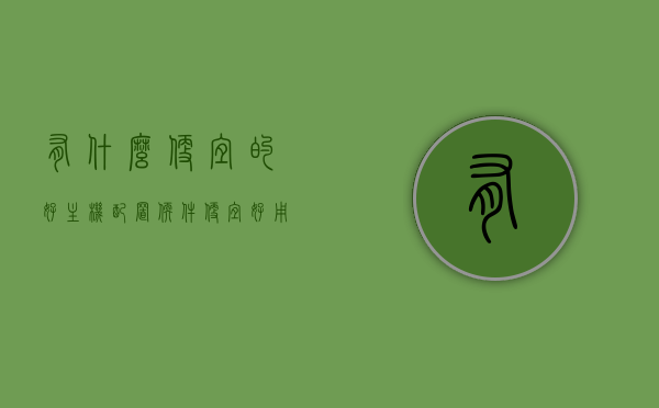 有什么便宜的好主机配置软件（便宜好用的电脑配置），优质低价，推荐经济实用的主机配置软件及电脑配置选择，优质低价主机配置软件推荐，经济实用的电脑配置选择指南，经济实用主机配置软件及电脑配置选择指南，优质低价推荐标题可能不完全符合您的要求，您可以酌情调整。，经济实用电脑配置推荐，优质低价主机配置软件及选择指南