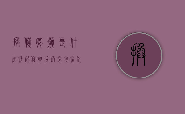 换备案号是什么情况（备案后换房的情况多吗?），换备案号详解，备案后换房的情况及频率探讨