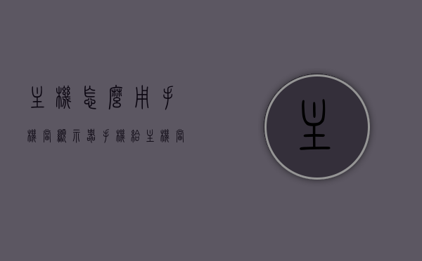 主机怎么用手机当显示器（手机给主机当显示器），手机变显示器，主机与手机的连接显示新纪元，手机变显示器，主机与手机连接开启新纪元显示体验！