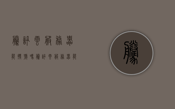 腾讯云服务器能拨号吗（腾讯云服务器能上外网吗），腾讯云服务器网络访问功能解析，能否拨号及上外网？