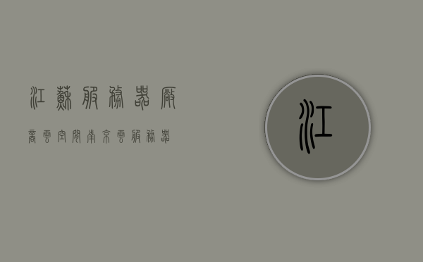 江苏服务器厂商云空间（南京云服务器），江苏服务器厂商云空间，南京云服务器概览