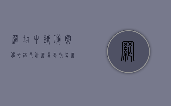 网站申请备案优先权是什么意思呀怎么写（网站备案优先权是啥意思哦），网站申请备案优先权详解，概念与重要性