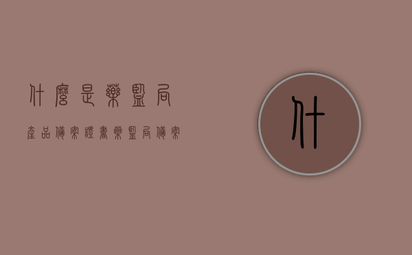 什么是药监局产品备案证书（药监局备案出品是什么意思），药监局产品备案证书详解，了解药监局备案出品的含义与重要性，药监局产品备案证书详解，了解药监局备案出品的含义、重要性及证书详解