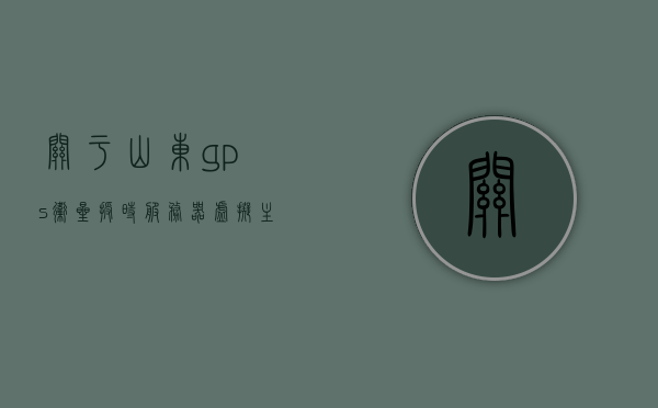 关于山东gps卫星授时服务器虚拟主机的信息，山东GPS卫星授时服务器虚拟主机概述