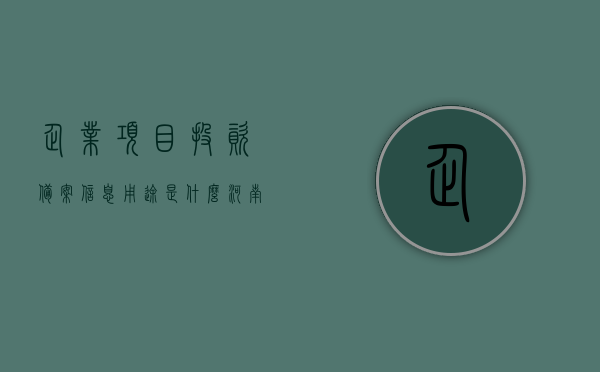 企业项目投资备案信息用途是什么（河南省企业项目投资备案系统），河南省企业项目投资备案信息用途解析，投资备案系统的实际应用与意义，河南省企业项目投资备案信息解析，用途、应用与意义，河南省企业项目投资备案信息解析，用途、应用与意义全解析