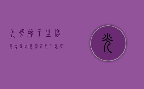 光盘掉了主机里怎么办（光盘不见了怎么办），光盘误入主机内，该如何应对？寻找丢失光盘的解决方法，光盘误入主机内怎么办？寻找丢失光盘解决方法全攻略，光盘误入主机内怎么办？全攻略教你找回丢失光盘