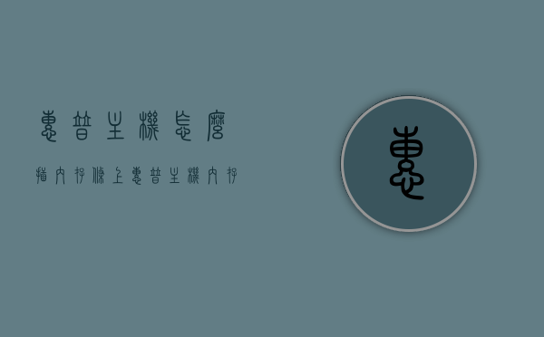 惠普主机怎么插内存条上（惠普主机内存条怎么装），惠普主机内存条安装指南，步骤与注意事项，惠普主机内存条安装步骤及注意事项指南，惠普主机内存条安装步骤详解，指南与注意事项，惠普主机内存条安装步骤详解及注意事项指南，惠普主机内存条安装步骤详解与注意事项指南，惠普主机内存条安装详解，步骤、指南与注意事项，惠普主机内存条安装详解，步骤、注意事项及指南，惠普主机内存条安装详解，步骤、注意事项与指南，惠普主机内存条安装详解，步骤、注意事项与指南（图文版），惠普主机内存条安装详解，步骤、注意事项与图文版指南