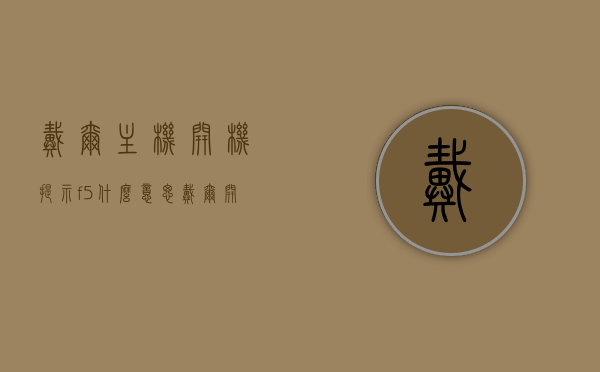 戴尔主机开机提示f5什么意思（戴尔开机出现f1和f2图解），戴尔主机开机提示F5的含义及解决方法（图解教程），戴尔主机开机提示F5含义与解决方法（图解教程），戴尔主机开机提示F5含义及解决方法详解（图解教程），戴尔主机开机提示F5含义与解决方法详解（图解教程全解析），戴尔主机开机提示F5含义及详解，图解教程全解析