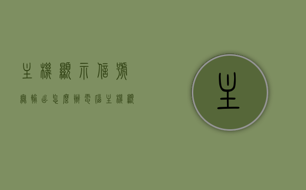 主机显示信号无输出怎么办（电脑主机显示信号无输入什么意思），电脑主机显示无信号输出问题及解决方法探讨，电脑主机显示无信号输出问题及解决方法探讨，原因与解决方案全解析，电脑主机显示无信号输出问题详解，解决方法与原因全解析，电脑主机显示无信号输出问题详解及解决方法和原因全解析
