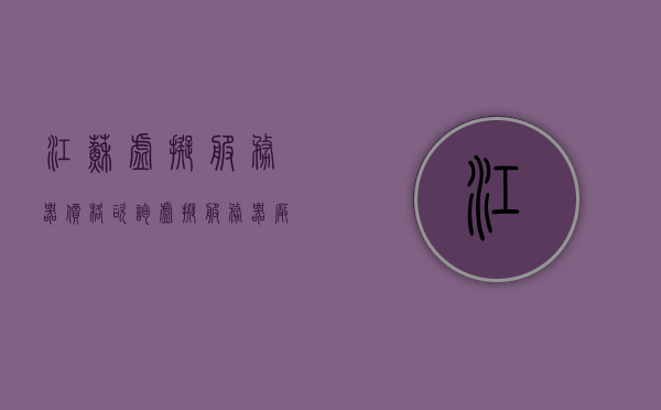 江苏虚拟服务器价格咨询（虚拟服务器厂商），江苏虚拟服务器价格及厂商咨询，江苏虚拟服务器价格与厂商咨询全攻略，江苏虚拟服务器价格与厂商咨询全攻略，最新价格及优质厂商推荐，江苏虚拟服务器价格与优质厂商咨询全攻略，最新价格及推荐厂商，江苏虚拟服务器价格与优质厂商咨询全攻略，最新价格及推荐厂商 第1张