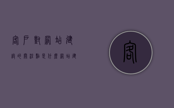 客户对网站建设的关注点是什么（网站建设客户评价），客户关注焦点揭秘，揭秘网站建设的核心关注点与客户评价解析，揭秘客户关注点，网站建设核心需求与客户评价解析