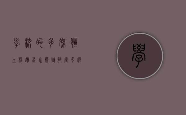 学校的多媒体主机进水怎么办（教室多媒体主机打不开），学校多媒体主机进水应急处理指南，教室多媒体主机故障解决方案，学校多媒体主机进水应急处理指南，教室多媒体主机故障解决方案及修复方法，学校多媒体主机进水应急处理与故障解决方案，修复方法与指南，学校多媒体主机进水应急处理与故障解决方案，修复指南及操作指南，学校多媒体主机进水应急处理与故障修复指南，操作指南及解决方案，学校多媒体主机进水应急处理与故障修复指南，操作指南及解决方案总览，学校多媒体主机进水应急处理与故障修复操作指南，全面解决方案总览 第1张
