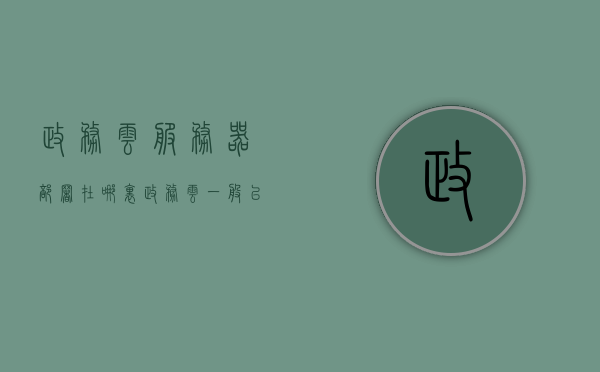 政务云服务器部署在哪里?（政务云一般以什么方式部署），政务云服务器部署地点及部署方式解析，政务云服务器部署地点与方式解析，部署地点、部署方式探讨及解析