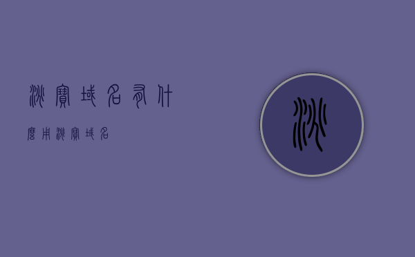 淘宝域名有什么用（淘宝 域名），淘宝域名的作用与重要性解析，淘宝域名的作用与重要性解析，淘宝域名的实用性和价值探讨