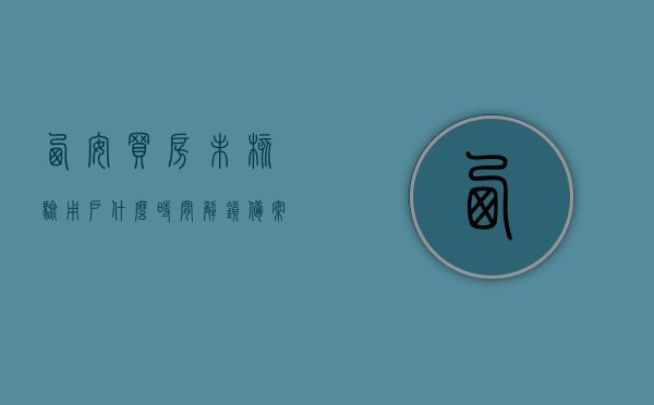 西安买房未核验用户什么时间解锁备案（西安买房核验后必须买吗），西安购房用户核验解锁时间揭秘，未核验用户何时能解锁备案？，西安购房用户核验解锁时间揭秘，未核验用户何时能解锁备案？，西安购房用户核验解锁时间揭秘，未核验用户解锁备案时间及流程详解，西安购房用户核验解锁时间揭秘，未核验用户解锁备案流程与时间表详解，西安购房用户核验解锁时间揭秘，未核验用户解锁备案流程与时间表详解