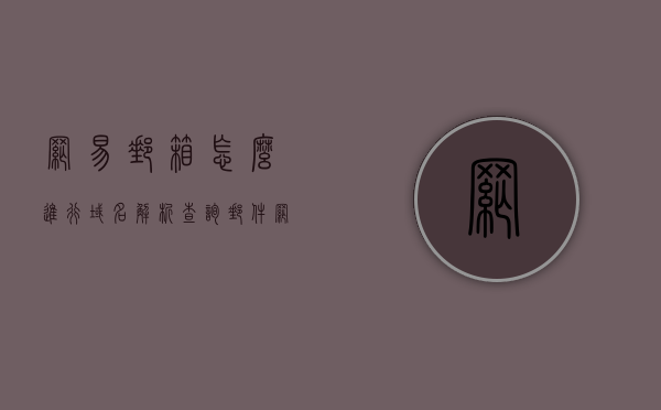 网易邮箱怎么进行域名解析查询邮件（网易邮箱三种域名有什么区别），网易邮箱域名解析查询指南及域名区别解析，网易邮箱域名解析查询指南，解析邮件功能及三种域名区别解析