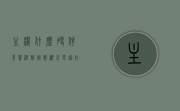 主机什么硬件影响游戏帧数显示（电脑什么硬件影响游戏帧数），电脑硬件对游戏帧数的影响，哪些硬件决定游戏帧数显示？，电脑硬件对游戏帧数的影响解析，哪些硬件决定游戏帧数的显示？，电脑硬件对游戏帧数的影响详解，哪些硬件决定帧数的显示？解析与指导标题，电脑硬件对游戏帧数的影响详解，哪些核心硬件决定帧数的显示？指导与解析标题，电脑硬件对游戏帧数的影响详解，核心硬件如何决定帧数的显示？指导与全面解析标题，电脑硬件对游戏帧数影响的全面解析，核心硬件如何决定帧数的显示？指导与深度解析标题 第1张