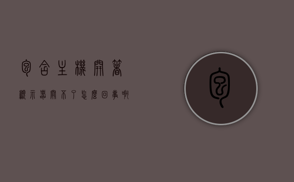 包含主机开着显示器关不了怎么回事啊的词条，主机运行状态下显示器无法关闭问题解析，主机运行中显示器无法关闭问题解析，原因与解决方案，主机运行中显示器无法关闭问题解析，原因与解决方案探讨，主机运行中显示器无法关闭问题解析，原因与解决方案探讨