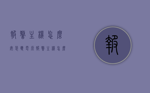 报警主机怎么安装双电源（报警主机怎么安装双电源插座），报警主机双电源安装指南，插座安装步骤与注意事项，报警主机双电源安装指南，插座安装步骤、注意事项及双电源主机安装方法，报警主机双电源安装指南，插座安装步骤、注意事项及主机双电源安装方法全解析，报警主机双电源安装指南，插座安装步骤、注意事项及主机双电源安装方法详解，报警主机双电源安装指南，插座安装步骤、注意事项及主机双电源安装详解，报警主机双电源安装指南，插座安装步骤、注意事项及主机双电源安装详解