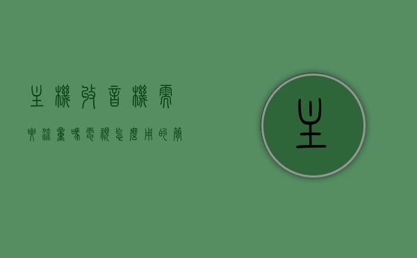 主机收音机需要流量吗电视怎么用的简单介绍，主机收音机功能与流量需求解析及电视使用简易指南 第1张