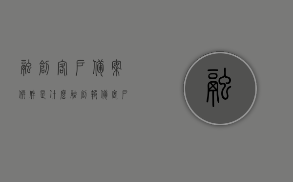 融创客户备案软件是什么（融创报备客户软件），融创客户备案软件详解，功能、特点与报备流程，融创客户备案软件详解，功能、特点与报备流程介绍，融创客户备案软件详解，功能、特点与报备流程全面介绍，融创客户备案软件全面解析，功能、特点与报备流程介绍，融创客户备案软件全面解析，功能、特点与报备流程介绍，融创客户备案软件全面解析，功能、特点与报备流程详解，融创客户备案软件全面解析，功能、特点与报备流程详解介绍，融创客户备案软件全面解析，功能、特点与报备流程详解介绍