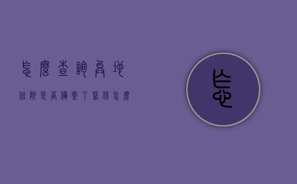 怎么查询异地住院是否备案了医保（怎么查询异地备案的医院），如何查询异地住院医保备案情况及备案医院信息？，如何查询异地住院医保备案情况及备案医院信息？全程指南！，全程指南，如何查询异地住院医保备案情况及备案医院信息？，希望符合您的要求。标题具有引导性和概括性，能够吸引读者的注意力并准确反映文章的主题。，全程指南，如何查询异地住院医保备案情况及备案医院信息？一站式解决您的疑惑！，全程指南，如何查询异地住院医保备案情况及备案医院信息？一站式服务让您轻松掌握！
