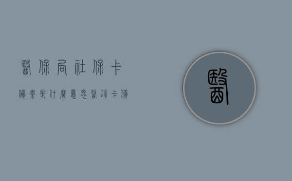 医保局社保卡备案是什么意思（医保卡备案是啥意思），医保局社保卡备案详解，含义与流程，医保局社保卡备案详解，含义、流程与医保卡备案须知，医保局社保卡备案详解，含义、流程与医保卡备案须知全攻略，医保局社保卡备案详解，含义、流程与医保卡备案全攻略指南，医保局社保卡备案详解，含义、流程与医保卡备案全攻略指南解析，医保局社保卡备案详解，含义、流程与医保卡备案全攻略指南解析，医保局社保卡备案详解，从含义到流程的全面解析与医保卡备案指南