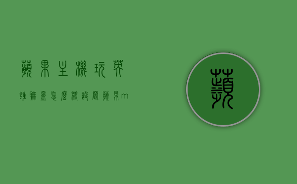 苹果主机玩英雄联盟怎么样设置（苹果mini主机玩英雄联盟），苹果主机如何设置玩英雄联盟？苹果mini主机玩LOL指南