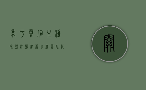 关于买个主机和显示器推荐怎么买比较好的信息，如何购买优质主机与显示器，购买指南与推荐，优质主机与显示器购买指南，购买推荐与注意事项全解析，优质主机与显示器购买指南，推荐、注意事项与购买全解析，优质主机与显示器购买指南，购买推荐、注意事项全解析及推荐购买攻略，优质主机与显示器购买指南，选购推荐、注意事项全解析及购买攻略